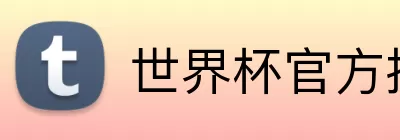 世界杯官方投注 logo