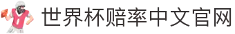 世界杯赔率-官方登录与投注指南|World Cup